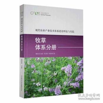 现代农业产业技术体系建设理论与实践：牧草体系分册