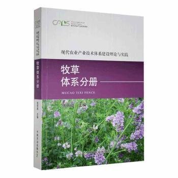 现代农业产业技术体系建设理论与实践：牧草体系分册