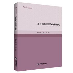 高校学术研究论著丛刊·艺术体育：北方曲艺音乐与曲种研究