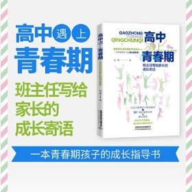 高中遇上青春期：班主任写给家长的成长寄语