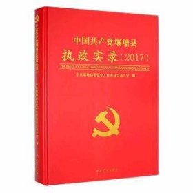 #中国共产党壤塘县执政实录2017ISBN9787509851272