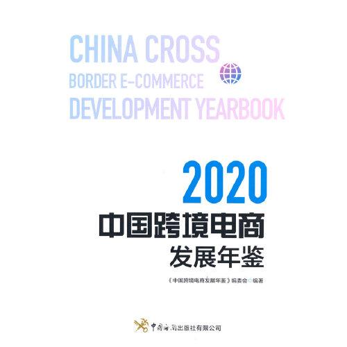 中国跨境电商发展年鉴(2020)(精)