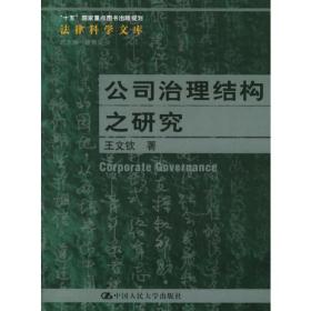 公司治理结构之研究