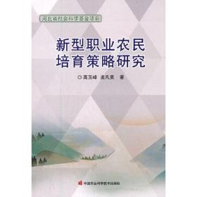 河北省社会科学基金项目：新型职业农民培育策略研究