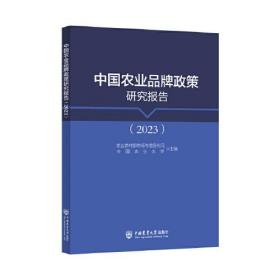 中国农业品牌政策研究报告（2023）