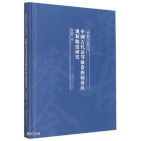 XG（精装）中国古代高等贵族陵墓区规划制度研究