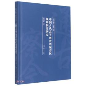 （精装）通古察今系列：中国古代高等贵族陵墓区规划制度研究