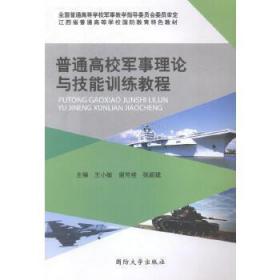 普通高校军事理论与技能训练教程