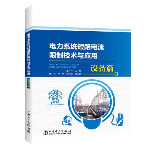 电力系统短路电流限制技术与应用 设备篇