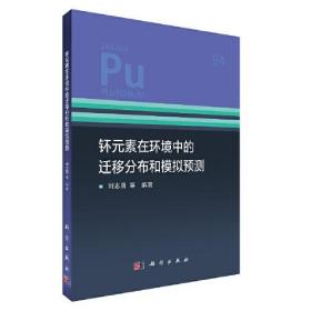 钚元素在环境中的迁移分布和模拟预测