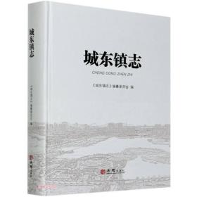 城东镇志(精)