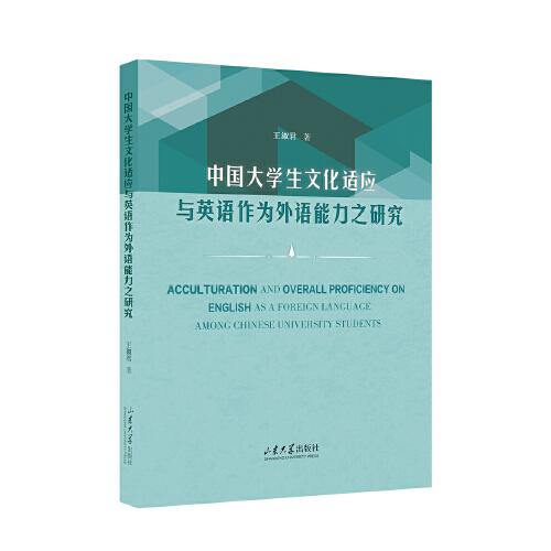 中国大学生文化适应与英语作为外语能力之研究(英文版)