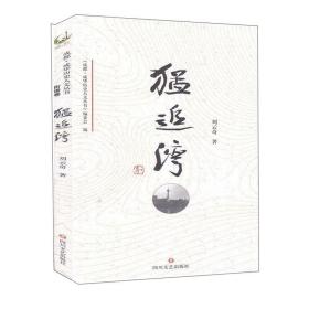 成都·成华历史人文丛书：猛追湾