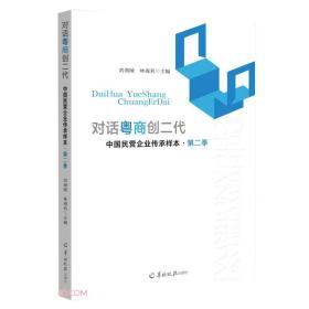 对话粤商创二代(中国民营企业传承样本第2季)