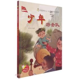 闪亮的红心·红色爱国教育绘本：少年游击队（精装绘本）