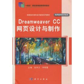 Dreamweaver CC网页设计与制作