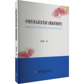 中国经济高质量发展与创新系统研究 经济理论、法规 冯梦黎 新华正版