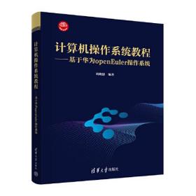 计算机操作系统教程—基于华为openEuier教程系统