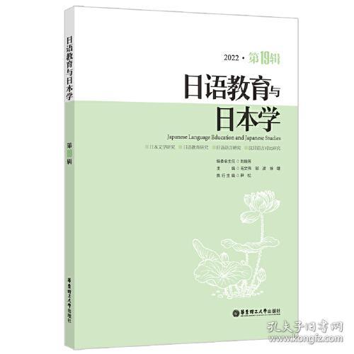 日语教育与日本学:2022·第19辑