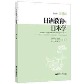 日语教育与日本学