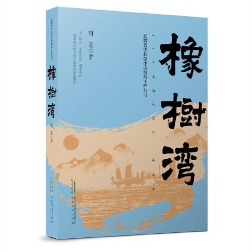 长篇小说：橡树湾