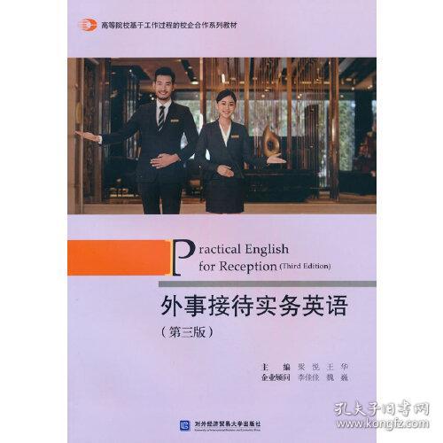 正版二手 外事接待实务英语