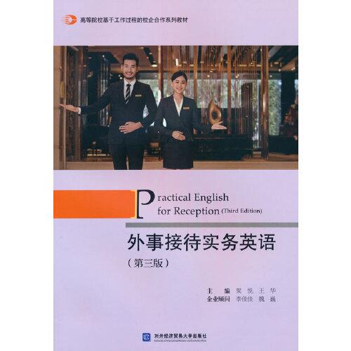 正版二手 外事接待实务英语