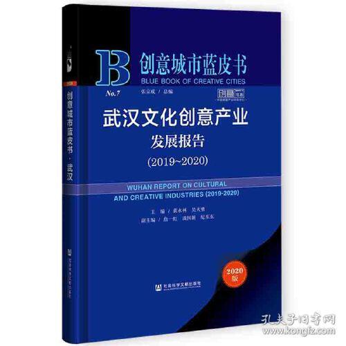 武汉文化创意产业发展报告(2019-2020)