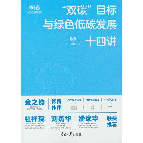 “双碳”目标与绿色低碳发展十四讲