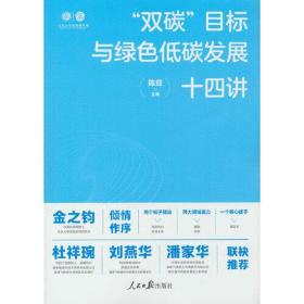 “双碳”目标与绿色低碳发展十四讲