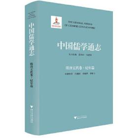 中国儒学通志 隋唐五代卷·纪年篇