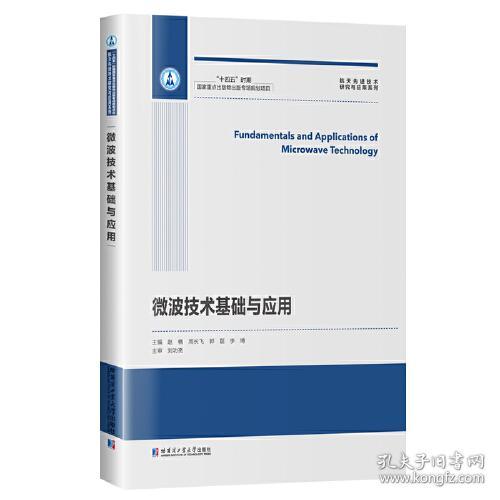 微波技术基础与应用/航天先进技术研究与应用系列