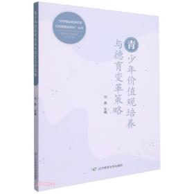 青少年价值观培养与德育变革策略/世界基础教育改革与发展最新研究丛书