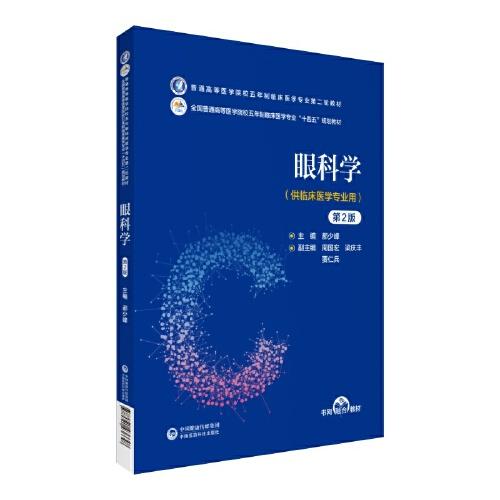 眼科学（第2版）（普通高等医学院校五年制临床医学专业第二轮教材）