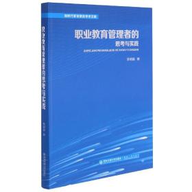 职业教育管理者的思考与实践(精)/新时代职业教育学术文库