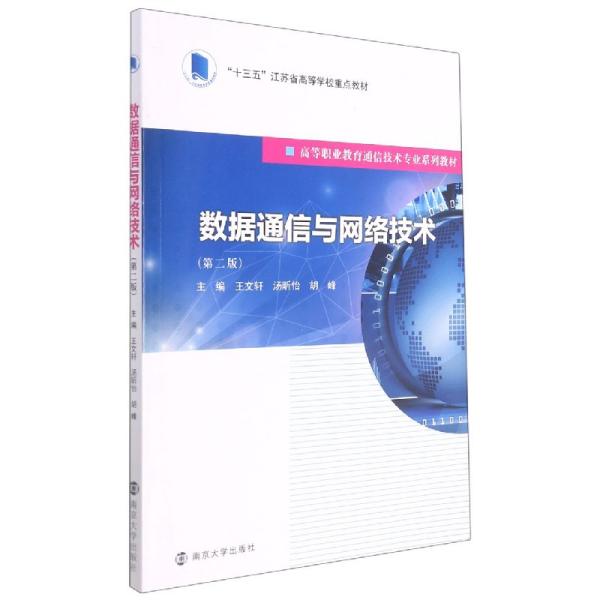 数据通信与网络技术(第2版高等职业教育通信技术专业系列教材)