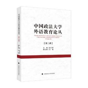 中国政法大学外语教育丛书（第二辑）