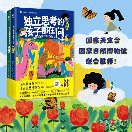 独立思考的孩子都在问：科学篇、人文篇 （全2册）（彩图版）