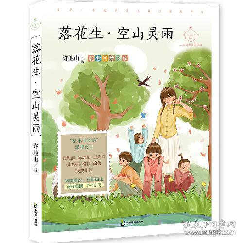 落花生·空山灵雨（名家公开课美绘版，五年级上配套阅读，《落花生》入选课本，彩插无障碍阅读+线上互动课）