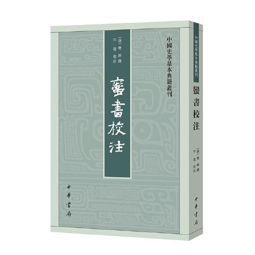 蛮书校注（中国史学基本典籍丛刊）