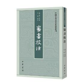 中国史学基本典籍丛刊：蛮书校注  （繁体竖排）