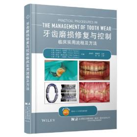牙齿磨损修复与控制临床实用流程与方法