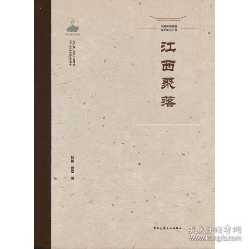 中国传统聚落保护研究丛书.江西聚落