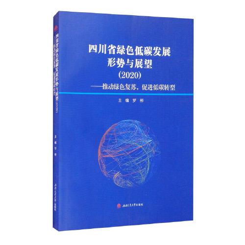 四川省绿色低碳发展形势与展望（2020）——推动绿色复苏，促进低碳转型