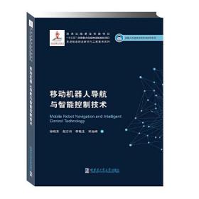 移动机器人导航与智能控制技术（2019机器人基金）