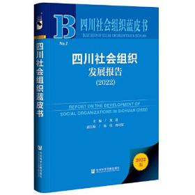 四川社会组织蓝皮书：四川社会组织发展报告（2022）（精装）