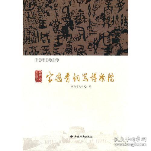 走进博物馆丛书：青铜之乡 ·礼乐天下:宝鸡青铜器博物院【塑封】