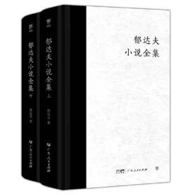 郁达夫小说全集全2册  精装典藏版