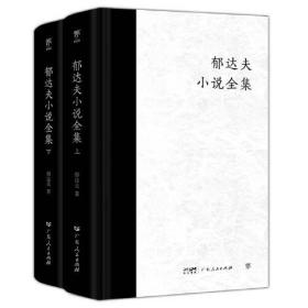 郁达夫小说全集（全2册精装典藏版）9787218160726  b