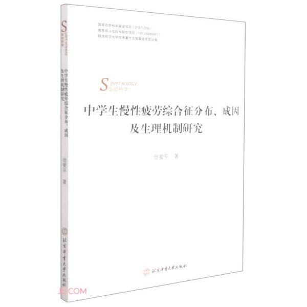 中学生慢性疲劳综合征分布成因及生理机制研究